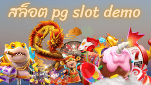 สล็อต pg slot demo