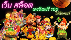 เว็บ สล็อต เครดิตฟรี 100 ไม่ต้องแชร์