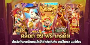 สล็อต 99 ฟรี เครดิต