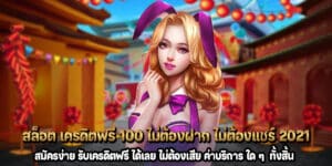 สล็อต เครดิตฟรี 100 ไม่ต้องฝาก ไม่ต้องแชร์ 2021