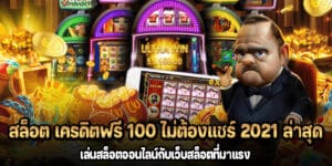 สล็อต เครดิตฟรี 100 ไม่ต้องแชร์ 2021 ล่าสุด