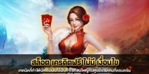 สล็อต เครดิตฟรี ไม่มี เงื่อนไข