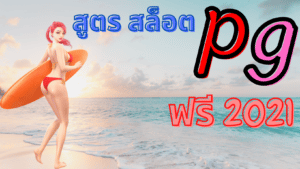 สูตร สล็อต pg ฟรี 2021