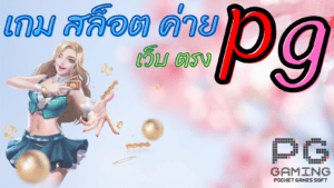 เกม สล็อต ค่าย pg เว็บ ตรง