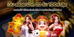 เว็บ สล็อต ฝาก 20 รับ 100ล่าสุด