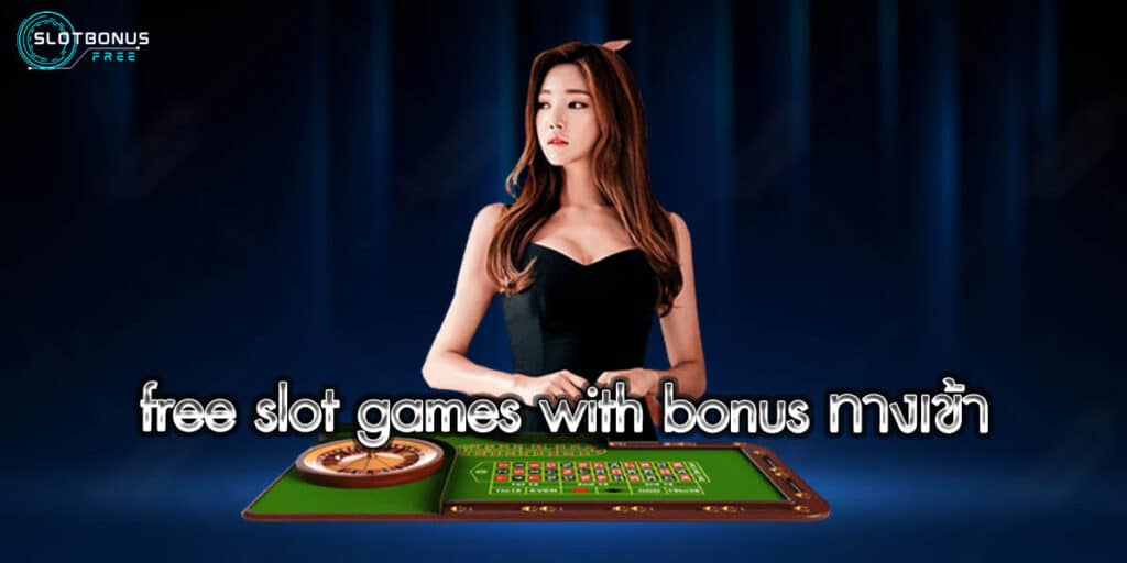 free slot games with bonus ทางเข้า